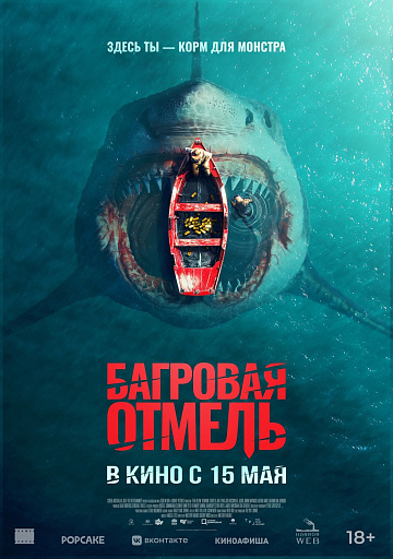 Постер: БАГРОВАЯ ОТМЕЛЬ