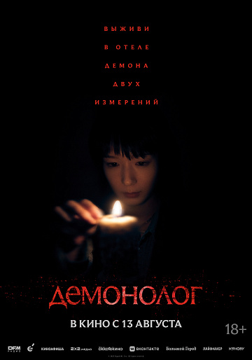 Постер: ДЕМОНОЛОГ