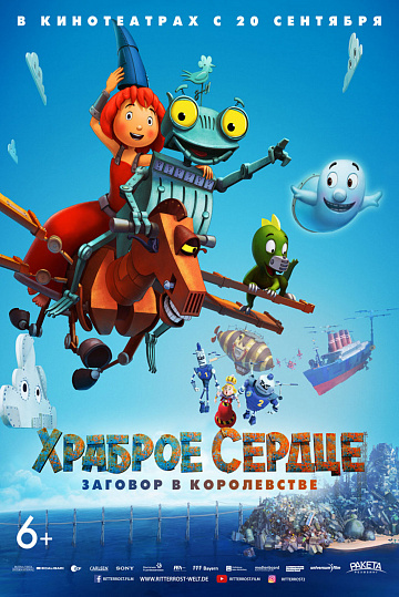 Постер: ХРАБРОЕ СЕРДЦЕ. ЗАГОВОР В КОРОЛЕВСТВЕ Постер: ХРАБРОЕ СЕРДЦЕ. ЗАГОВОР В КОРОЛЕВСТВЕ