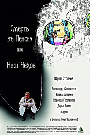 Постер: СМЕРТЬ В ПЕНСНЕ, ИЛИ НАШ ЧЕХОВ
