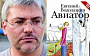 Водолазкин подпишет договор на экранизацию "Авиатора"
