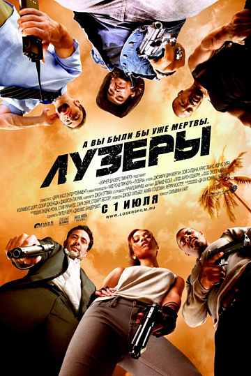 Постер: ЛУЗЕРЫ