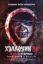 ХЕЛЛОУИН 1986