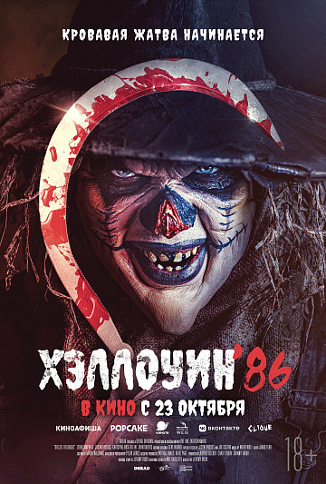 Постер: ХЭЛЛОУИН '86