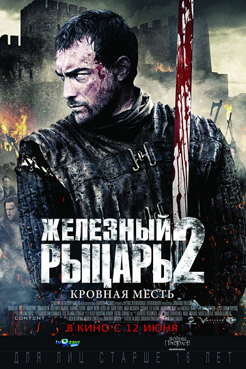 Постер: ЖЕЛЕЗНЫЙ РЫЦАРЬ-2 Постер: ЖЕЛЕЗНЫЙ РЫЦАРЬ-2