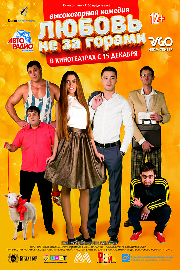 Постер: ЛЮБОВЬ НЕ ЗА ГОРАМИ Постер: ЛЮБОВЬ НЕ ЗА ГОРАМИ