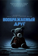 ВООБРАЖАЕМЫЙ ДРУГ