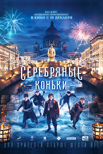 Постер: СЕРЕБРЯНЫЕ КОНЬКИ Постер: СЕРЕБРЯНЫЕ КОНЬКИ