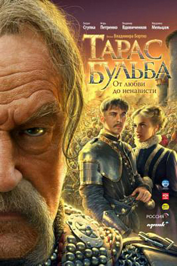 Постер: ТАРАС БУЛЬБА Постер: ТАРАС БУЛЬБА