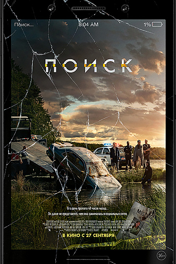 Постер: ПОИСК Постер: ПОИСК