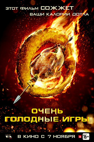 Постер: ОЧЕНЬ ГОЛОДНЫЕ ИГРЫ