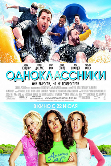 Постер: ОДНОКЛАССНИКИ