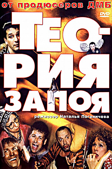 Постер: ТЕОРИЯ ЗАПОЯ