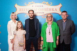 18/23  - Премьера фильма ЛЕГЕНДЫ ОРЛЕНКА