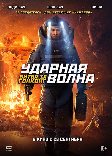 Постер: УДАРНАЯ ВОЛНА: БИТВА ЗА ГОНКОНГ Постер: УДАРНАЯ ВОЛНА: БИТВА ЗА ГОНКОНГ