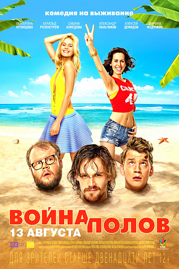 Постер: ВОЙНА ПОЛОВ Постер: ВОЙНА ПОЛОВ