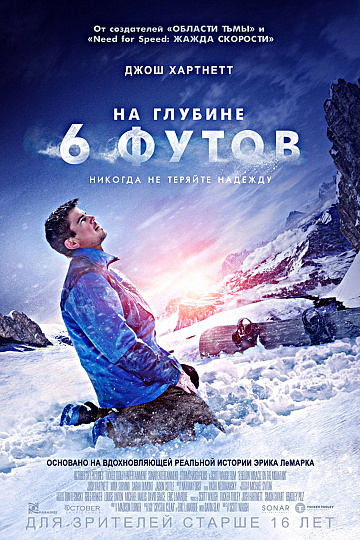 Постер: НА ГЛУБИНЕ 6 ФУТОВ Постер: НА ГЛУБИНЕ 6 ФУТОВ