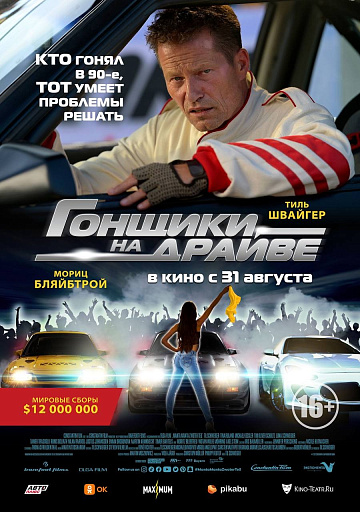 Постер: ГОНЩИКИ НА ДРАЙВЕ Постер: ГОНЩИКИ НА ДРАЙВЕ