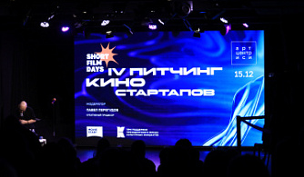 Объявлены победители IV Питчинга киностартапов от фестиваля «Дни короткометражного кино»