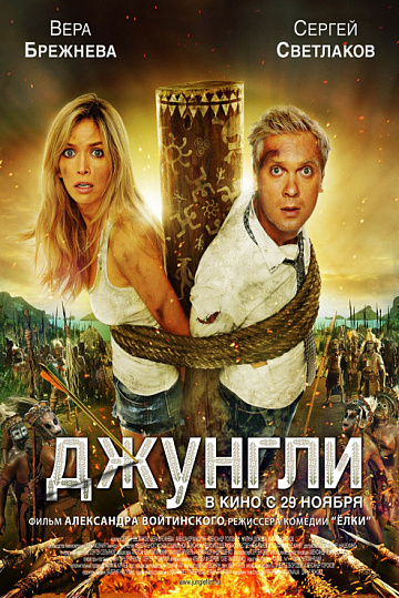 Постер: ДЖУНГЛИ Постер: ДЖУНГЛИ