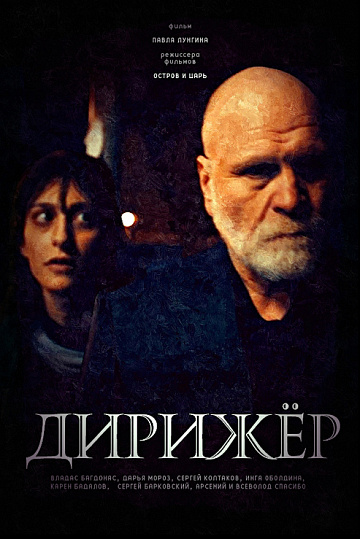 Постер: ДИРИЖЕР Постер: ДИРИЖЕР