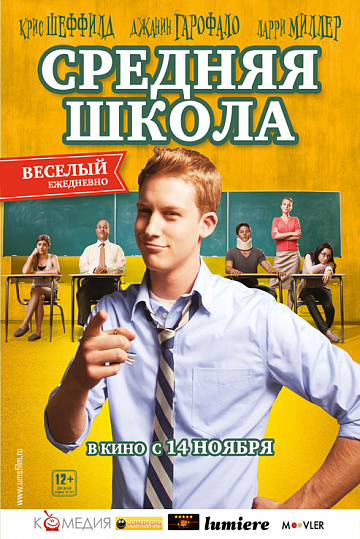 Постер: СРЕДНЯЯ ШКОЛА