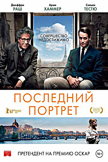 Постер: ПОСЛЕДНИЙ ПОРТРЕТ Постер: ПОСЛЕДНИЙ ПОРТРЕТ
