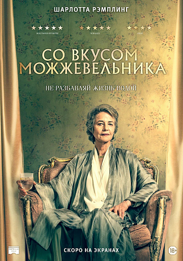 Постер: СО ВКУСОМ МОЖЖЕВЕЛЬНИКА