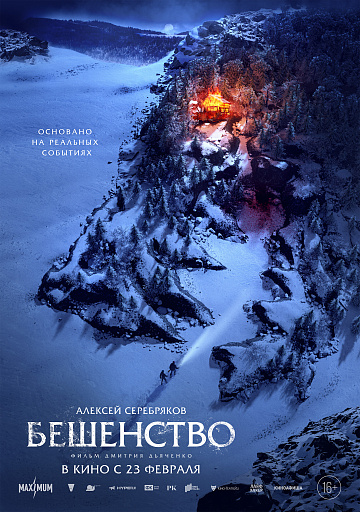 Постер: БЕШЕНСТВО Постер: БЕШЕНСТВО