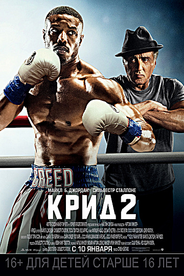 Постер: КРИД-2 Постер: КРИД-2