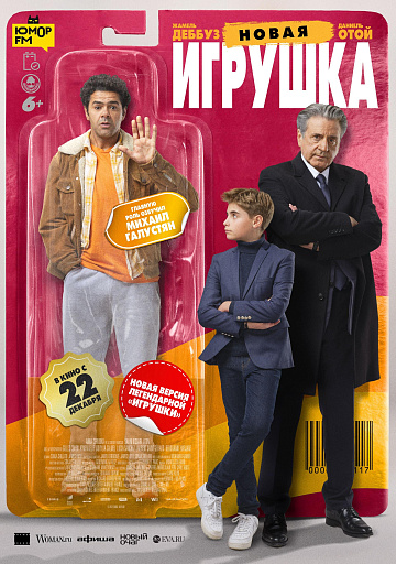 Постер: НОВАЯ ИГРУШКА Постер: НОВАЯ ИГРУШКА