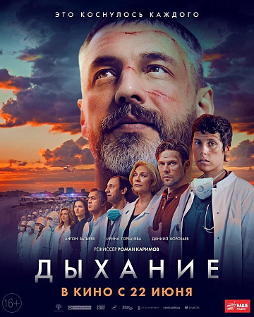 Постер: ДЫХАНИЕ Постер: ДЫХАНИЕ