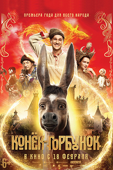 Постер: КОНЕК-ГОРБУНОК Постер: КОНЕК-ГОРБУНОК