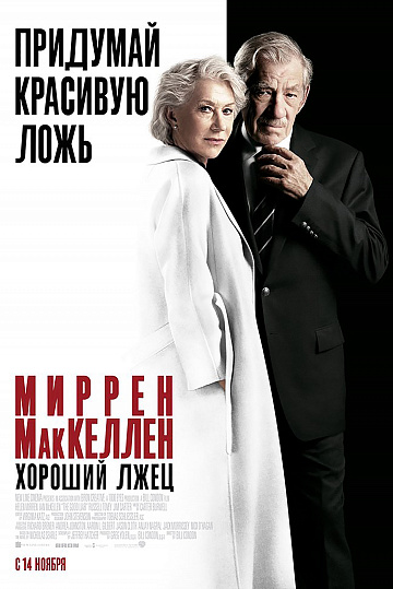 Постер: ХОРОШИЙ ЛЖЕЦ Постер: ХОРОШИЙ ЛЖЕЦ