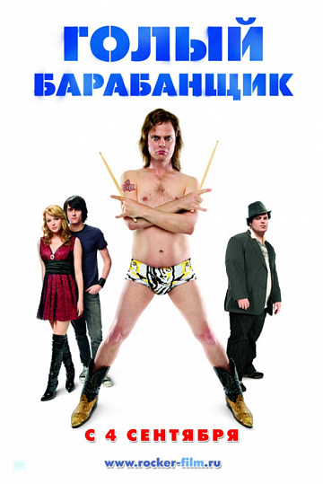 Постер: ГОЛЫЙ БАРАБАНЩИК