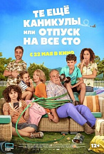 ТЕ ЕЩЕ КАНИКУЛЫ ИЛИ ОТПУСК НА ВСЕ СТО