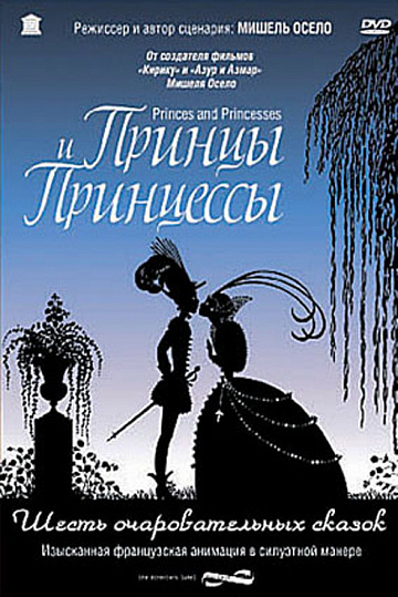 Постер: ПРИНЦЫ И ПРИНЦЕССЫ
