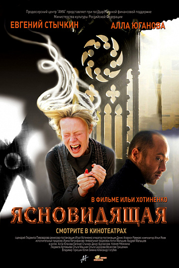 Постер: ЯСНОВИДЯЩАЯ Постер: ЯСНОВИДЯЩАЯ