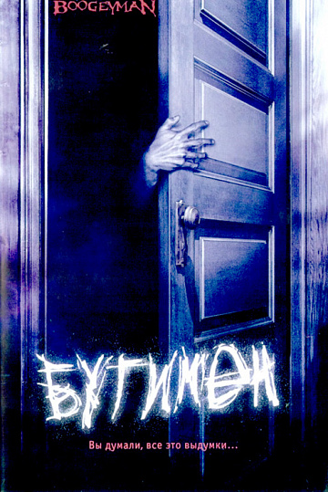 Постер: БУГИМЕН