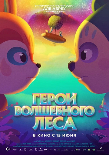 Постер: ГЕРОИ ВОЛШЕБНОГО ЛЕСА Постер: ГЕРОИ ВОЛШЕБНОГО ЛЕСА