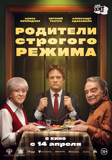 Постер: РОДИТЕЛИ СТРОГОГО РЕЖИМА Постер: РОДИТЕЛИ СТРОГОГО РЕЖИМА