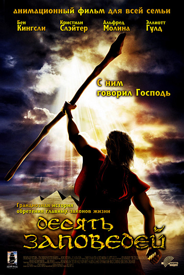 Постер: ДЕСЯТЬ ЗАПОВЕДЕЙ