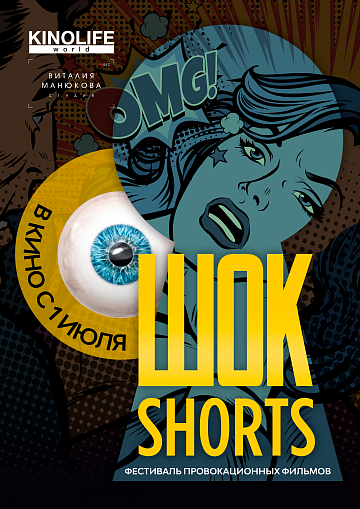 Постер: ШОК-SHORTS 2 Постер: ШОК-SHORTS 2