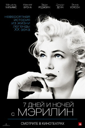 Постер: 7 ДНЕЙ И НОЧЕЙ С МЭРИЛИН Постер: 7 ДНЕЙ И НОЧЕЙ С МЭРИЛИН