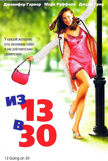Постер: ИЗ 13 В 30