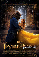 КРАСАВИЦА И ЧУДОВИЩЕ
