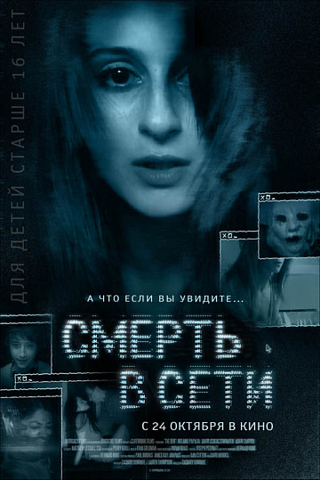 Постер: СМЕРТЬ В CЕТИ Постер: СМЕРТЬ В CЕТИ