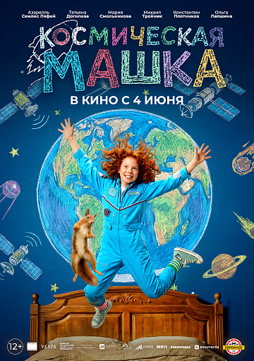 Постер: КОСМИЧЕСКАЯ МАШКА