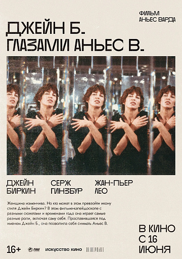 Постер: ДЖЕЙН Б. ГЛАЗАМИ АНЬЕС В. Постер: ДЖЕЙН Б. ГЛАЗАМИ АНЬЕС В.
