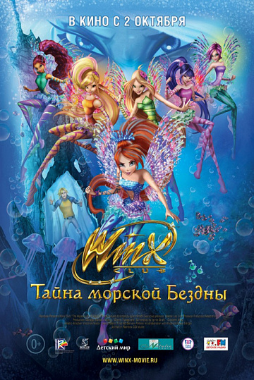Постер: КЛУБ ВИНКС: ТАЙНА МОРСКОЙ БЕЗДНЫ Постер: КЛУБ ВИНКС: ТАЙНА МОРСКОЙ БЕЗДНЫ